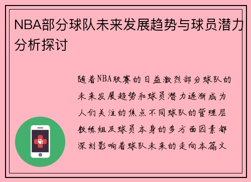 NBA部分球队未来发展趋势与球员潜力分析探讨