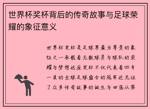 世界杯奖杯背后的传奇故事与足球荣耀的象征意义