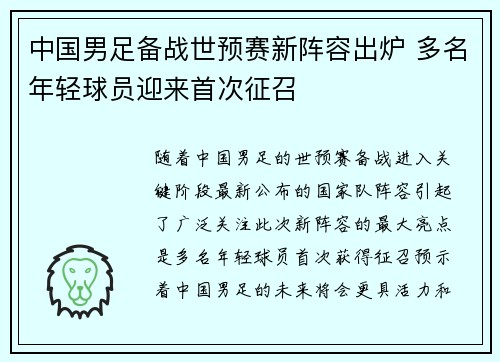 中国男足备战世预赛新阵容出炉 多名年轻球员迎来首次征召