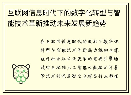 互联网信息时代下的数字化转型与智能技术革新推动未来发展新趋势