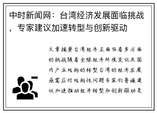 中时新闻网：台湾经济发展面临挑战，专家建议加速转型与创新驱动