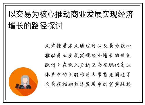 以交易为核心推动商业发展实现经济增长的路径探讨