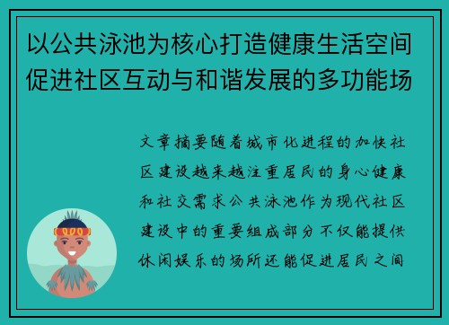 以公共泳池为核心打造健康生活空间促进社区互动与和谐发展的多功能场所