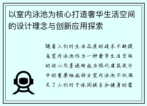 以室内泳池为核心打造奢华生活空间的设计理念与创新应用探索