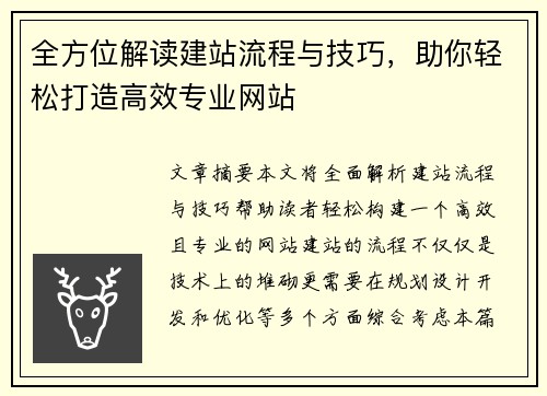 全方位解读建站流程与技巧，助你轻松打造高效专业网站