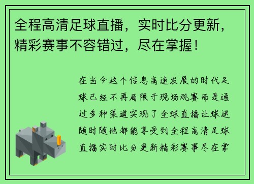 全程高清足球直播，实时比分更新，精彩赛事不容错过，尽在掌握！