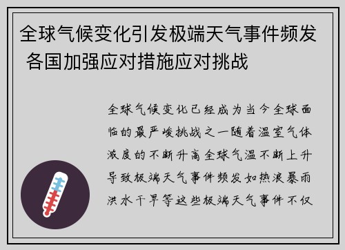 全球气候变化引发极端天气事件频发 各国加强应对措施应对挑战