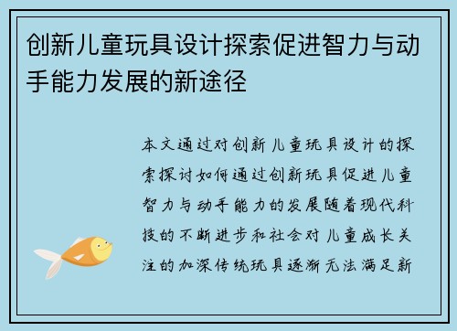 创新儿童玩具设计探索促进智力与动手能力发展的新途径