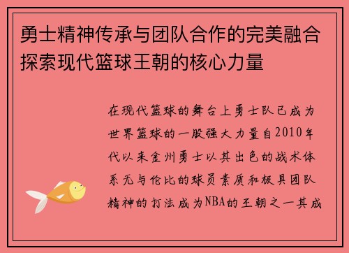 勇士精神传承与团队合作的完美融合探索现代篮球王朝的核心力量