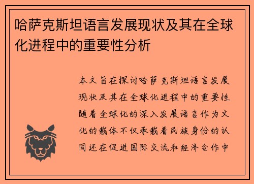 哈萨克斯坦语言发展现状及其在全球化进程中的重要性分析
