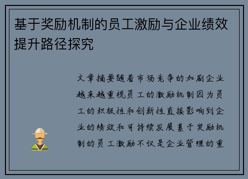 基于奖励机制的员工激励与企业绩效提升路径探究
