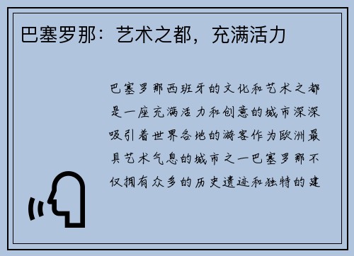 巴塞罗那：艺术之都，充满活力