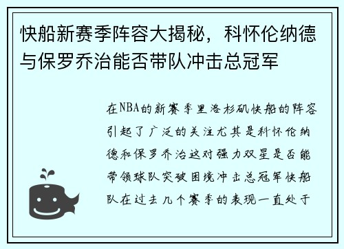 快船新赛季阵容大揭秘，科怀伦纳德与保罗乔治能否带队冲击总冠军