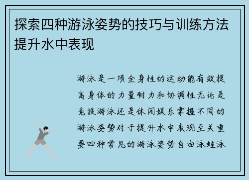 探索四种游泳姿势的技巧与训练方法提升水中表现