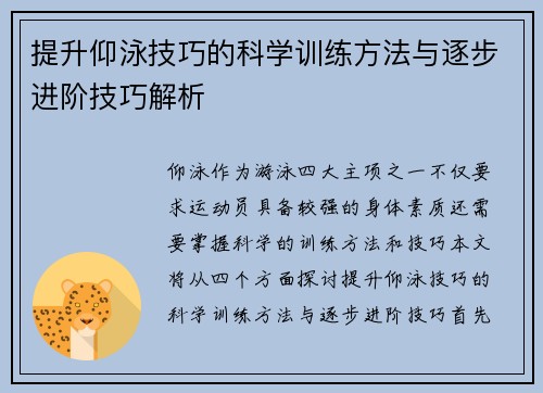 提升仰泳技巧的科学训练方法与逐步进阶技巧解析