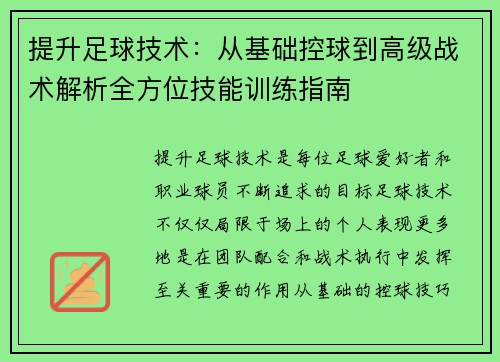 提升足球技术：从基础控球到高级战术解析全方位技能训练指南
