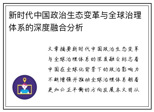 新时代中国政治生态变革与全球治理体系的深度融合分析