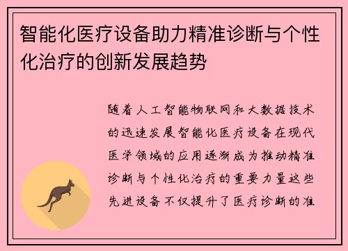 智能化医疗设备助力精准诊断与个性化治疗的创新发展趋势