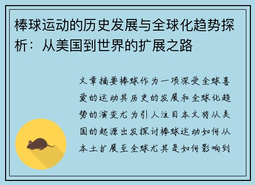 棒球运动的历史发展与全球化趋势探析：从美国到世界的扩展之路