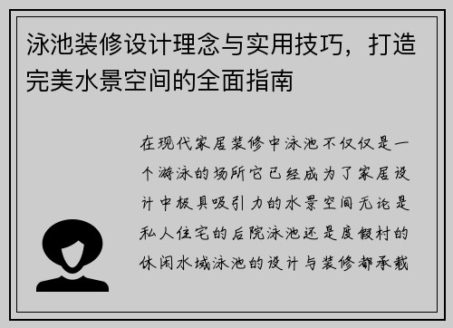 泳池装修设计理念与实用技巧，打造完美水景空间的全面指南