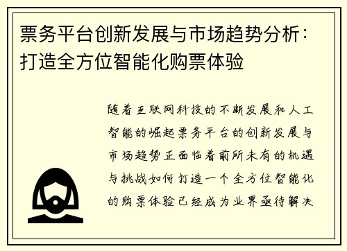 票务平台创新发展与市场趋势分析：打造全方位智能化购票体验