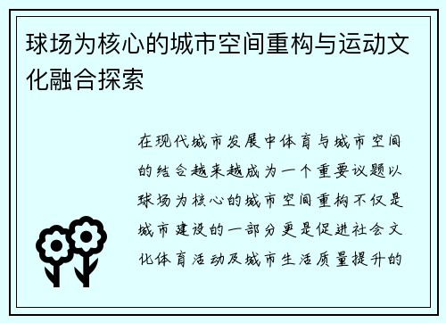 球场为核心的城市空间重构与运动文化融合探索