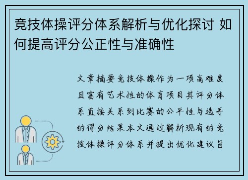 竞技体操评分体系解析与优化探讨 如何提高评分公正性与准确性