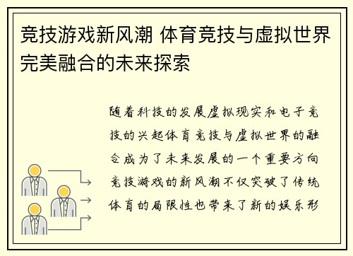竞技游戏新风潮 体育竞技与虚拟世界完美融合的未来探索
