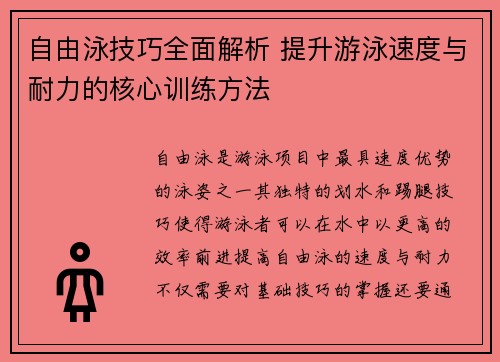 自由泳技巧全面解析 提升游泳速度与耐力的核心训练方法