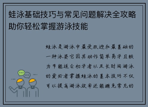 蛙泳基础技巧与常见问题解决全攻略助你轻松掌握游泳技能