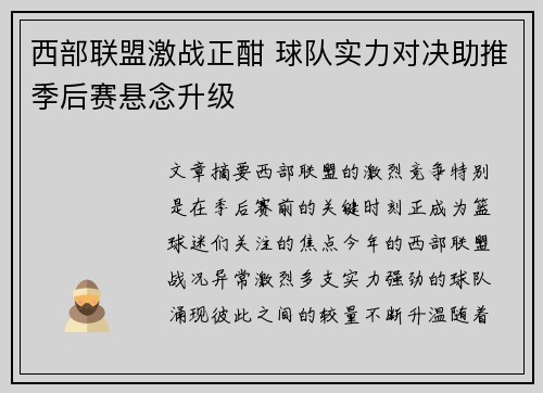 西部联盟激战正酣 球队实力对决助推季后赛悬念升级