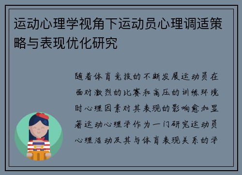 运动心理学视角下运动员心理调适策略与表现优化研究