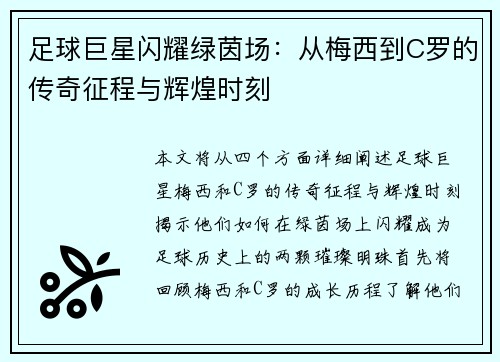 足球巨星闪耀绿茵场：从梅西到C罗的传奇征程与辉煌时刻