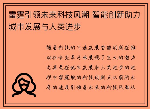 雷霆引领未来科技风潮 智能创新助力城市发展与人类进步