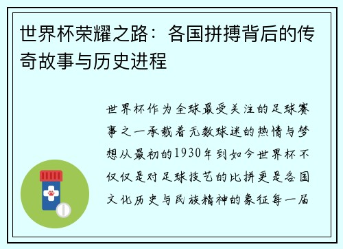 世界杯荣耀之路：各国拼搏背后的传奇故事与历史进程