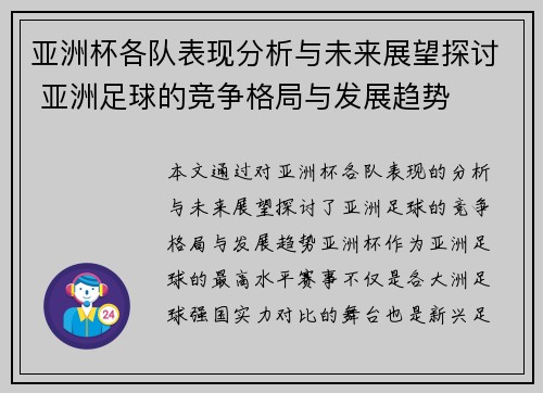 亚洲杯各队表现分析与未来展望探讨 亚洲足球的竞争格局与发展趋势