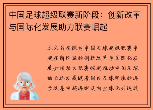 中国足球超级联赛新阶段：创新改革与国际化发展助力联赛崛起