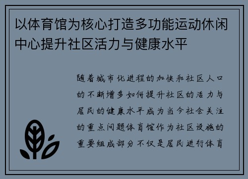 以体育馆为核心打造多功能运动休闲中心提升社区活力与健康水平