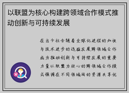 以联盟为核心构建跨领域合作模式推动创新与可持续发展
