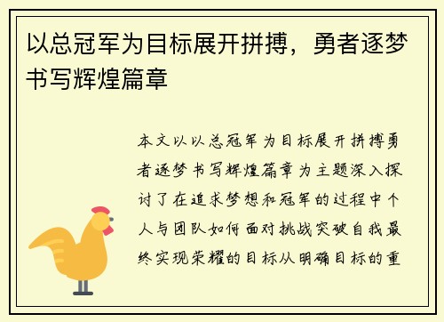 以总冠军为目标展开拼搏，勇者逐梦书写辉煌篇章