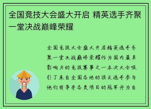 全国竞技大会盛大开启 精英选手齐聚一堂决战巅峰荣耀