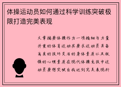 体操运动员如何通过科学训练突破极限打造完美表现