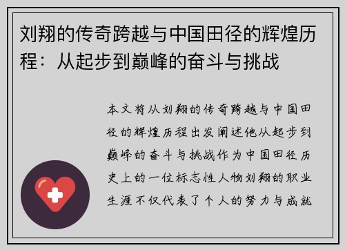 刘翔的传奇跨越与中国田径的辉煌历程：从起步到巅峰的奋斗与挑战