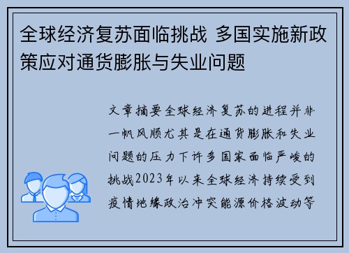 全球经济复苏面临挑战 多国实施新政策应对通货膨胀与失业问题