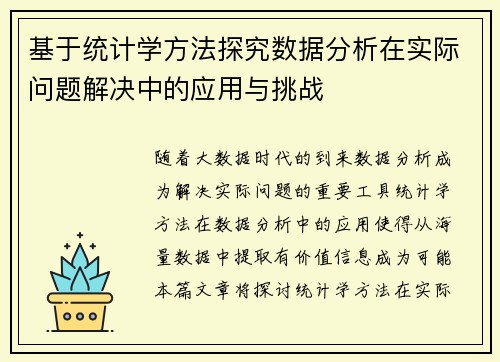 基于统计学方法探究数据分析在实际问题解决中的应用与挑战