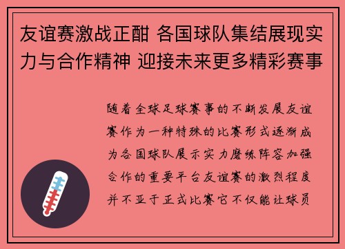 友谊赛激战正酣 各国球队集结展现实力与合作精神 迎接未来更多精彩赛事