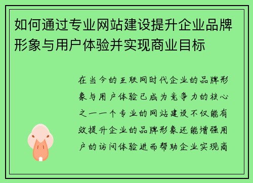 如何通过专业网站建设提升企业品牌形象与用户体验并实现商业目标