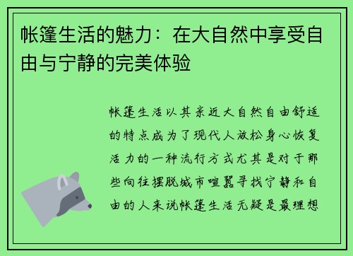 帐篷生活的魅力：在大自然中享受自由与宁静的完美体验