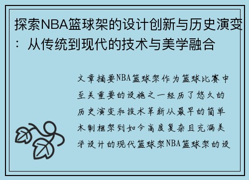 探索NBA篮球架的设计创新与历史演变：从传统到现代的技术与美学融合