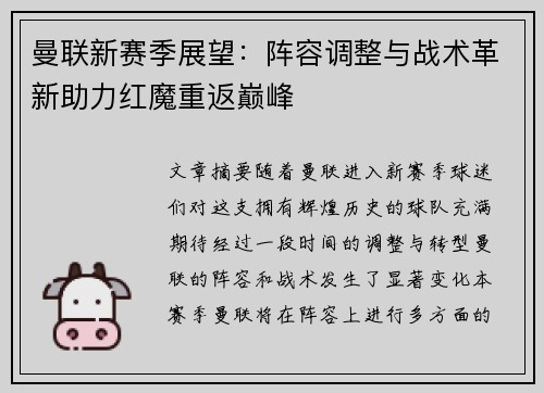 曼联新赛季展望：阵容调整与战术革新助力红魔重返巅峰